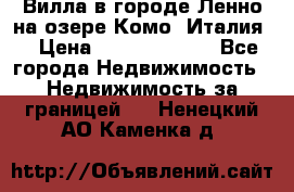 Вилла в городе Ленно на озере Комо (Италия) › Цена ­ 104 385 000 - Все города Недвижимость » Недвижимость за границей   . Ненецкий АО,Каменка д.